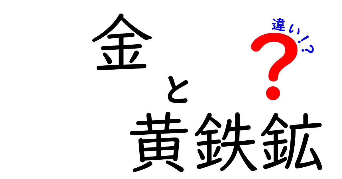 金と黄鉄鉱の違いを徹底解説！偽金を見抜くコツと見分け方