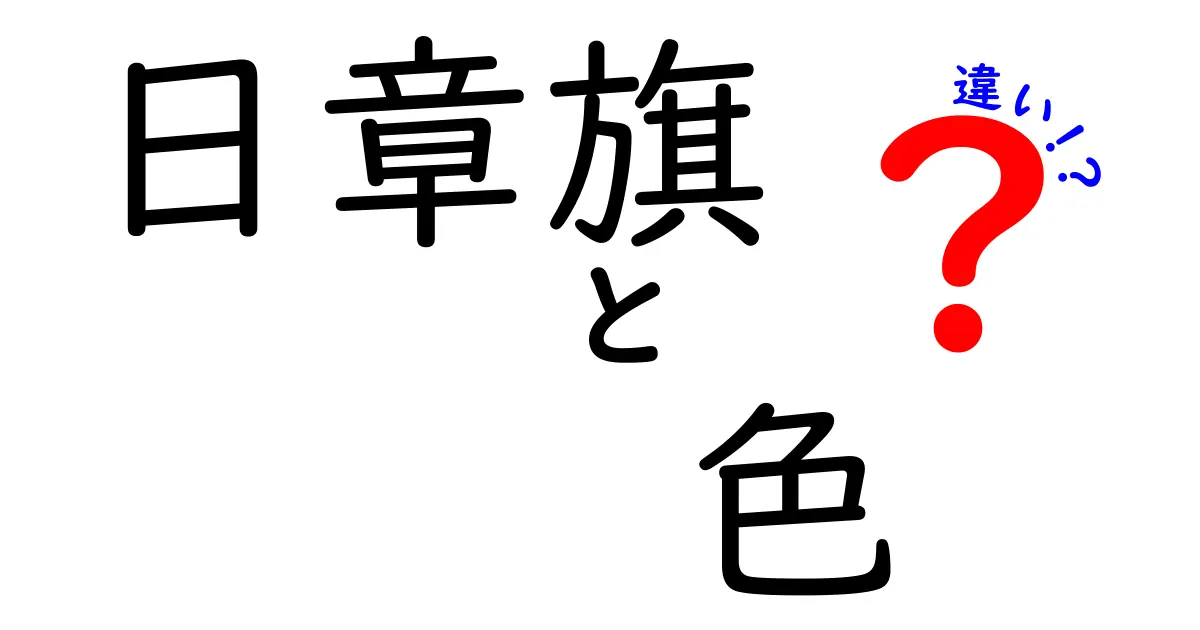 日章旗の色の違いを徹底解説｜赤と白の組み合わせにはどんな意味があるのか