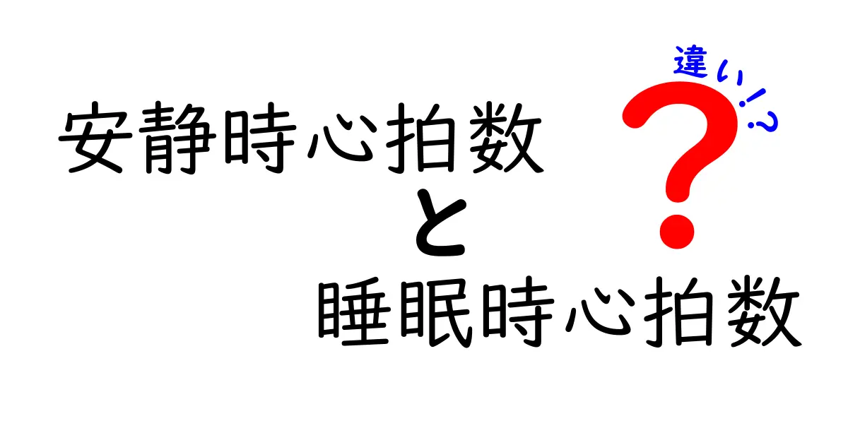 安静時心拍数と睡眠時心拍数の違いを徹底解説！知っておくべき健康サインの見分け方