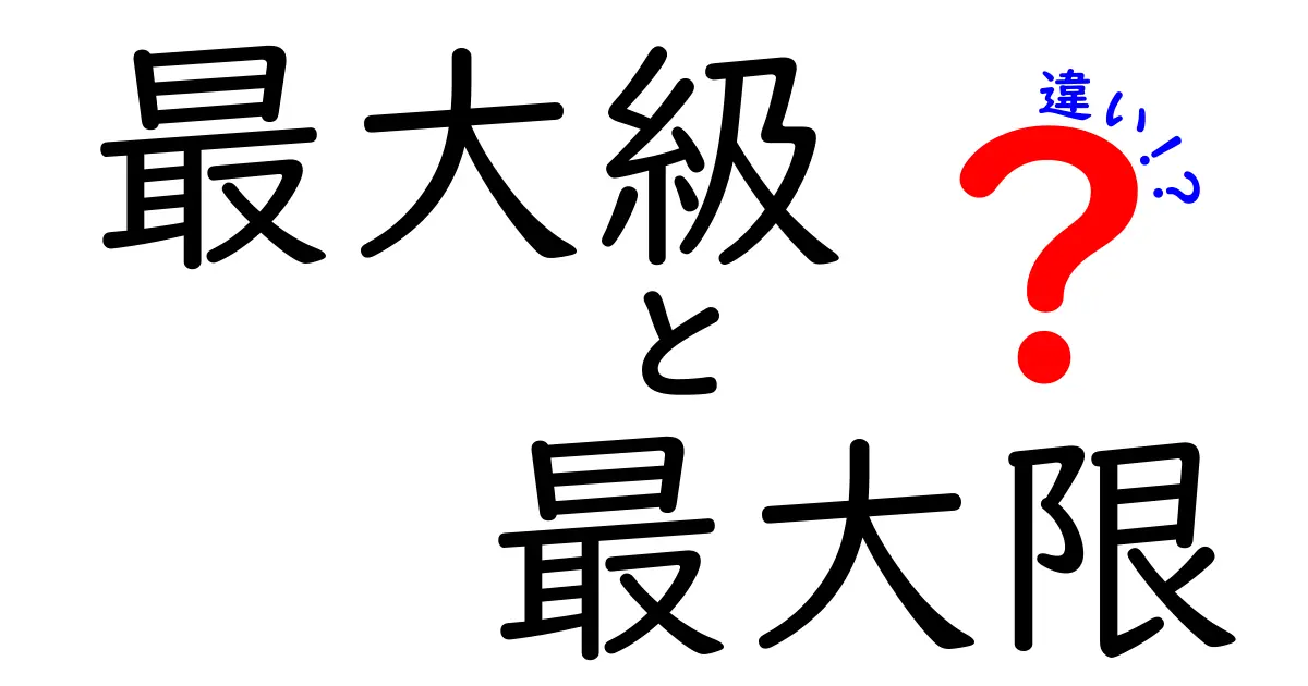 最大級と最大限の違いを徹底解説！意味・使い方・例文まで