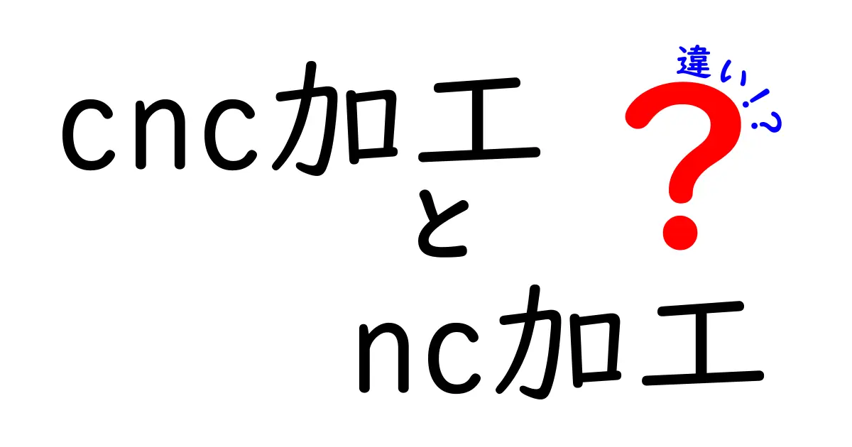 CNC加工とNC加工の違いを徹底解説！初心者でもわかる完全ガイド