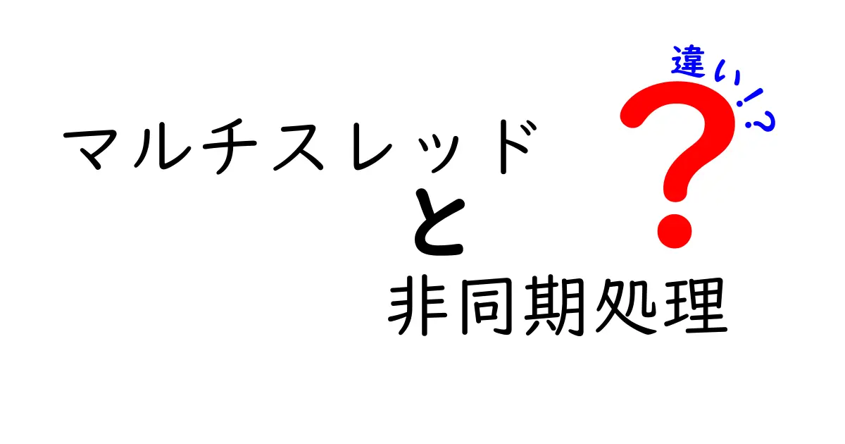 マルチスレッドと非同期処理の違いを徹底解説｜初心者でもわかる3つのポイント