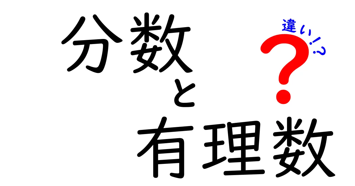 分数と有理数の違いを徹底解説！中学生にもわかるポイント総ガイド