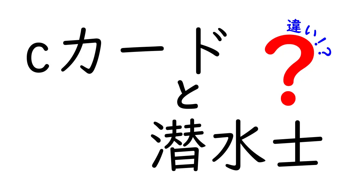 cカードと潜水士の違いを徹底解説！資格の使い分けと取得のポイント