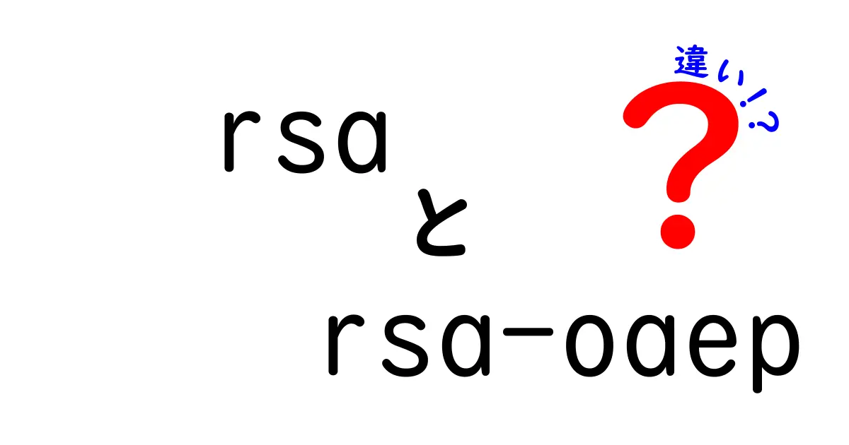 RSAとRSA-OAEPの違いを徹底解説！安全な通信のカギを握る2つの仕組み