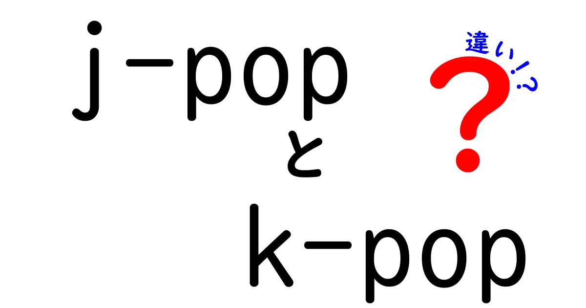 J-POPとK-POPの違いを徹底解説！中学生にも伝わるポイントと魅力を徹底比較