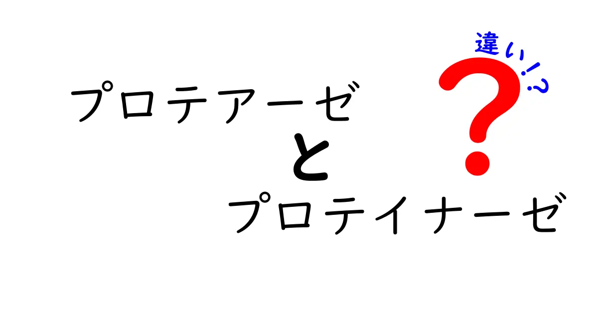 プロテアーゼとプロテイナーゼの違いを徹底解説！名前の由来と役割を中学生にもわかる言葉で解説