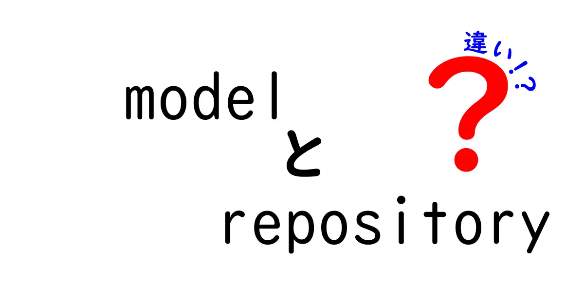 modelとrepositoryの違いを徹底解説：中学生にも分かる基礎と実例