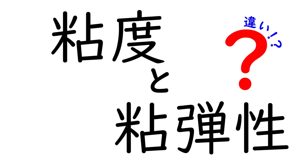 粘度と粘弾性の違いを徹底解説 日常で役立つポイントと見分け方