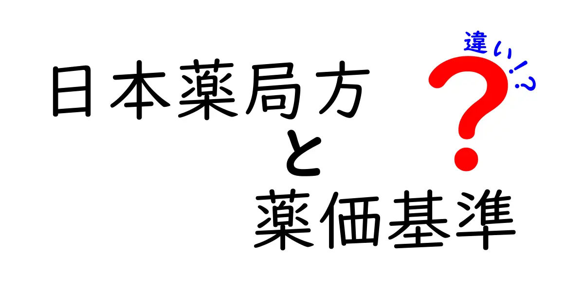 日本薬局方と薬価基準の違いを徹底解説—制度の役割と現場への影響を中学生にもわかる言葉で