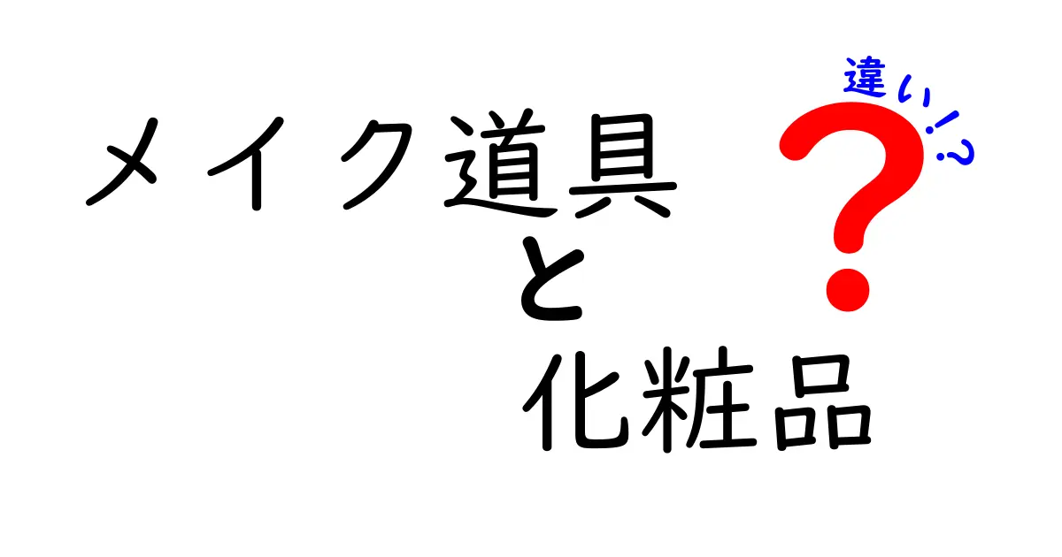 メイク道具と化粧品の違いを徹底解説！初心者にもわかる基礎と実践ガイド