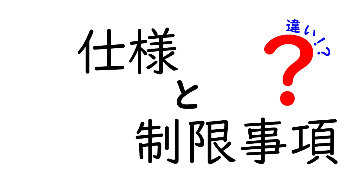 仕様・制限事項・違いを一発で理解する！意味の違いと使い分けを徹底解説