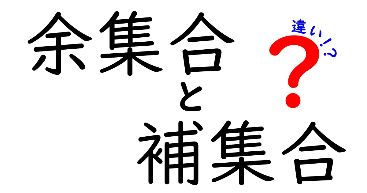 余集合と補集合の違いを徹底解説！日常と数学での使い分けがわかる完全ガイド