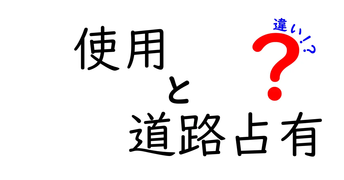 使用と道路占有の違いを徹底解説｜誰が何を許可され、罰則は？日常の誤解を解くわかりやすいガイド