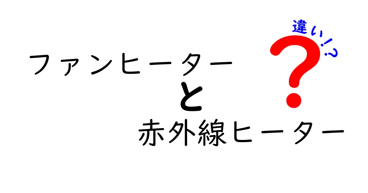 ファンヒーターと赤外線ヒーターの違いを徹底解説｜どっちを選ぶべき？