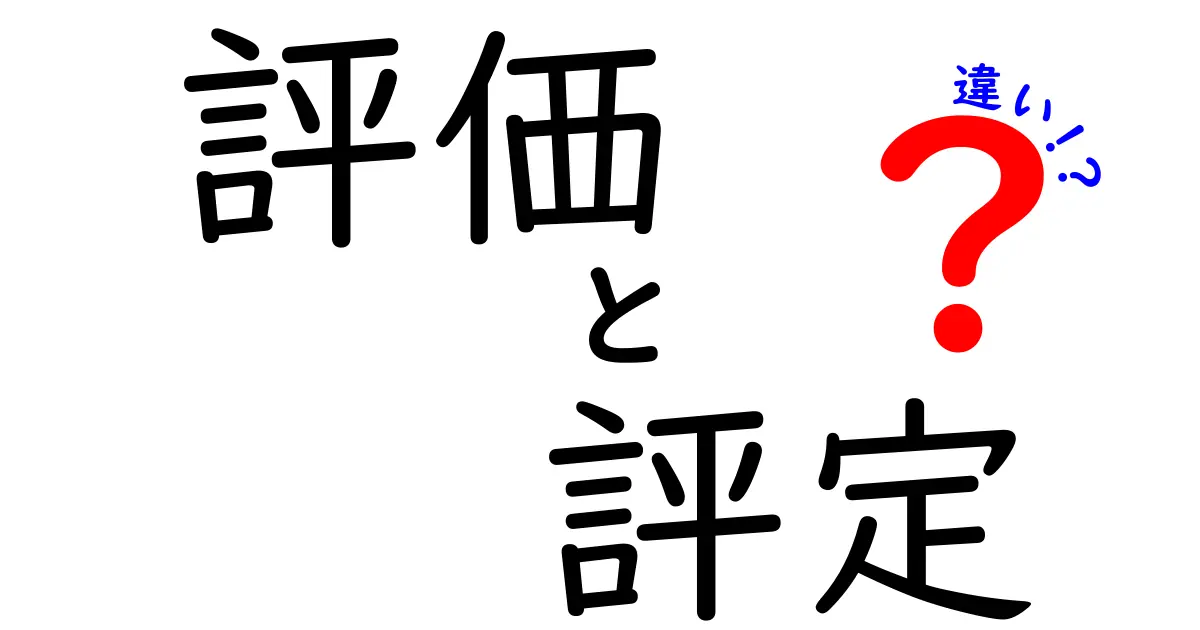 評価・評定・違いを徹底解説！学習と判断力を磨く3つのポイント
