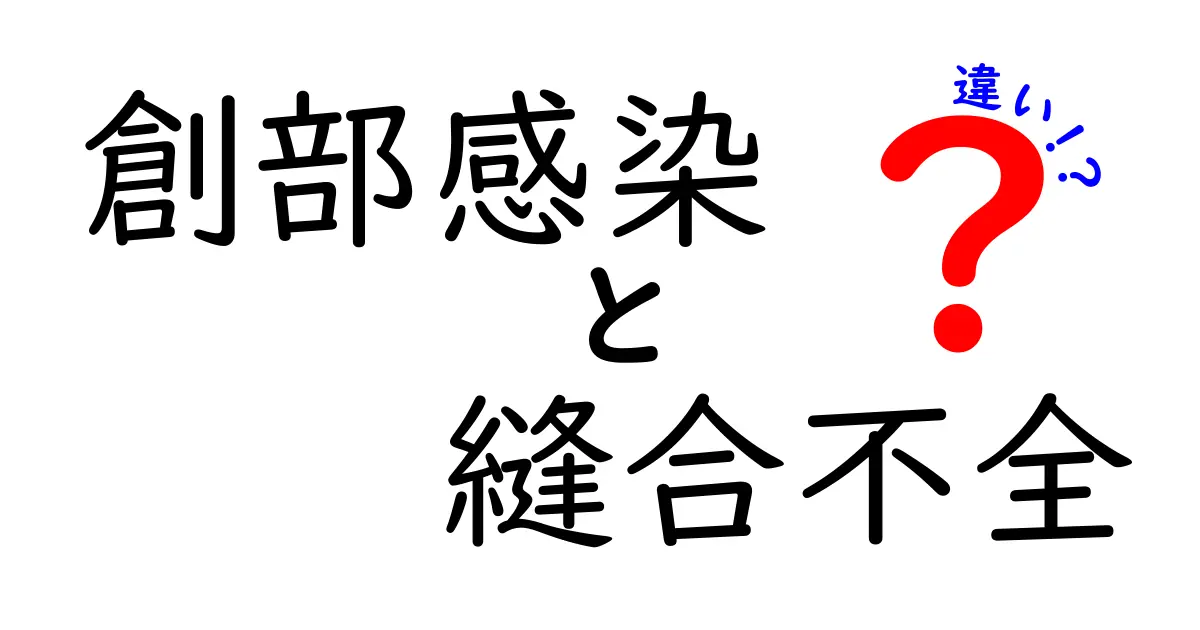 創部感染と縫合不全の違いを一発で見抜く！医療現場の見分けポイントと対処法