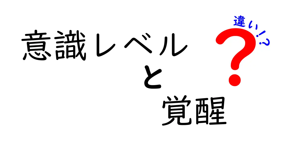 意識レベルと覚醒の違いを徹底解説！中学生にも分かる3つのポイントと日常生活での活かし方