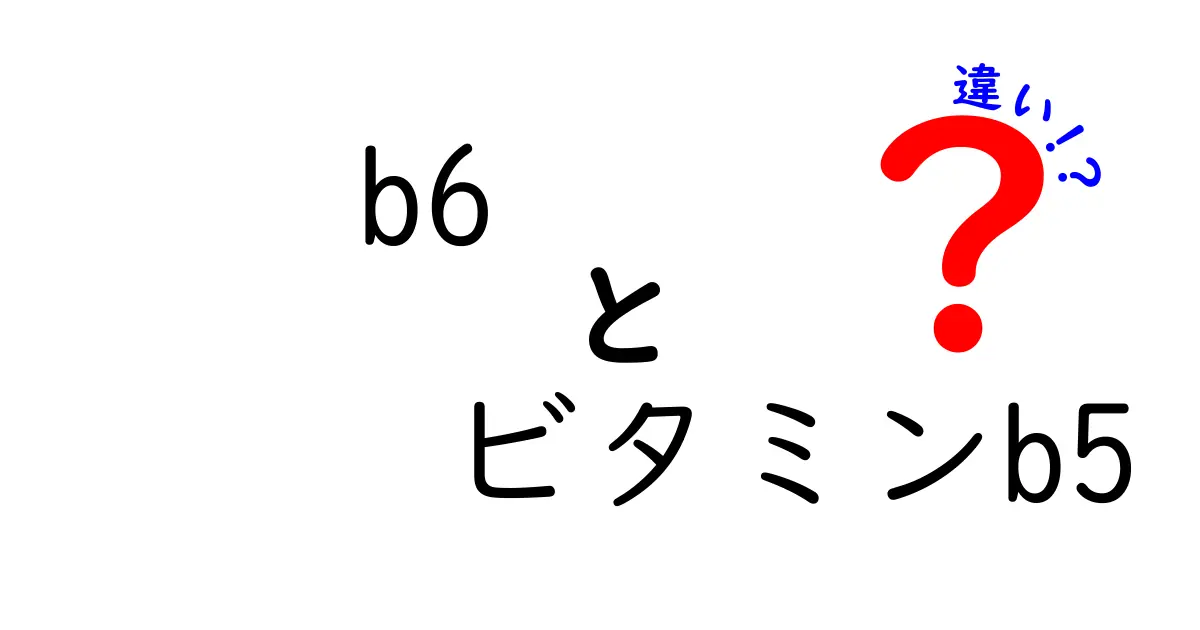 b6とビタミンB5の違いを徹底比較 成長期の体づくりに役立つ栄養のヒミツ