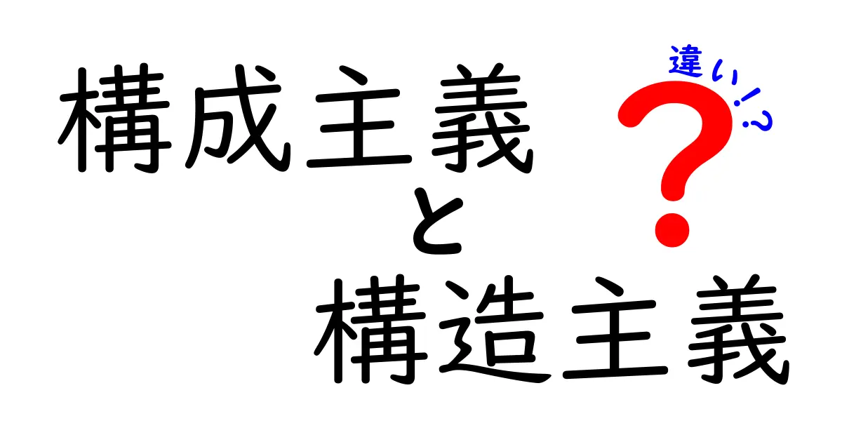 構成主義と構造主義の違いを中学生にも分かるように徹底解説！身近な例と図解でいっきに理解