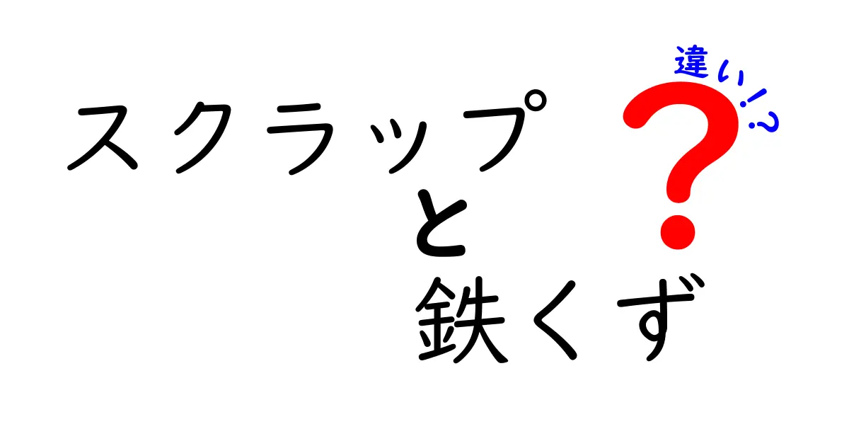 スクラップと鉄くずの違いとは？基礎知識から現場のポイントまで徹底解説