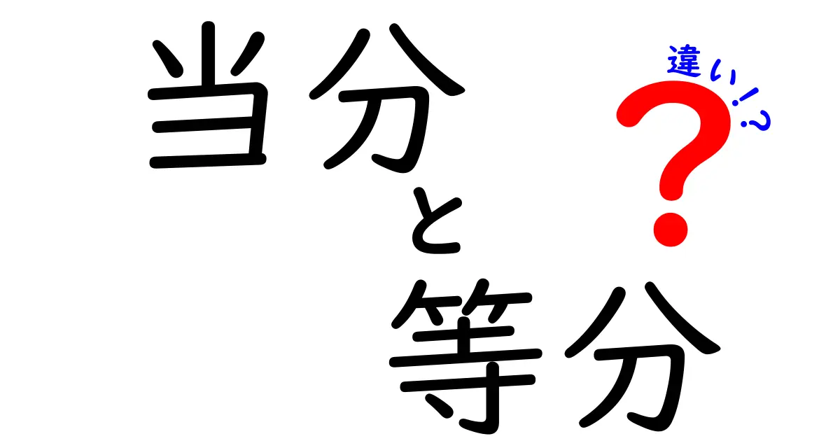 【徹底解説】当分と等分の違いとは？意味・使い分け・日常の誤用をクリアにする