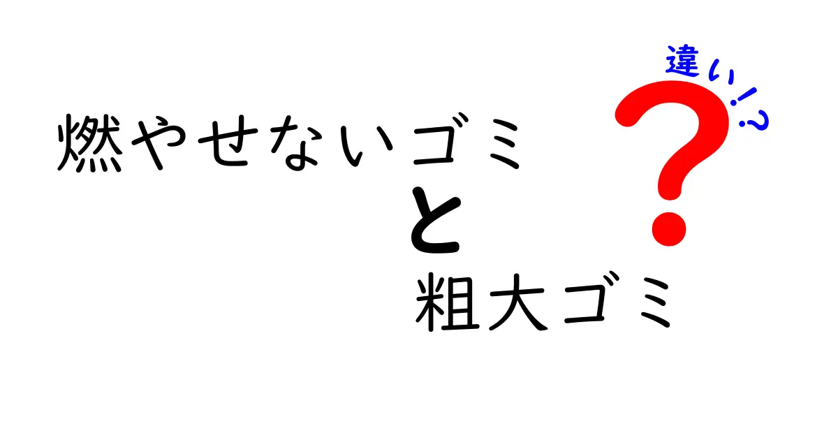 燃やせないゴミと粗大ゴミの違いを徹底解説 正しい分別で迷わない回収ルールとは