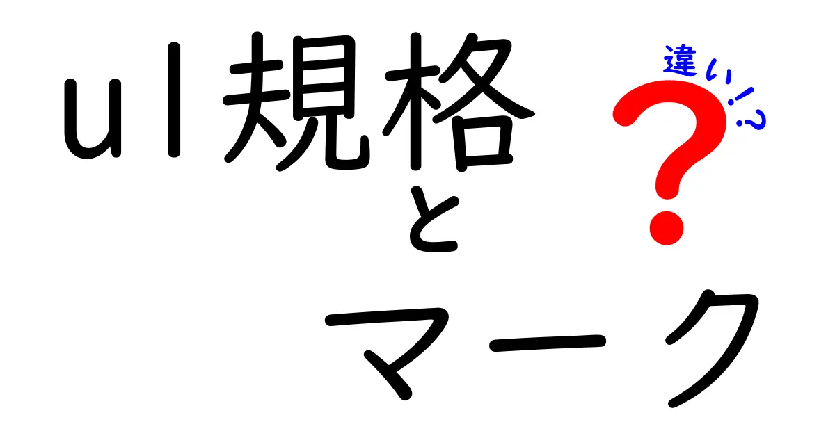 UL規格のマークの違いを徹底解説！UL認証とUL Listedの意味と安全性を中学生にも分かる言葉で解説