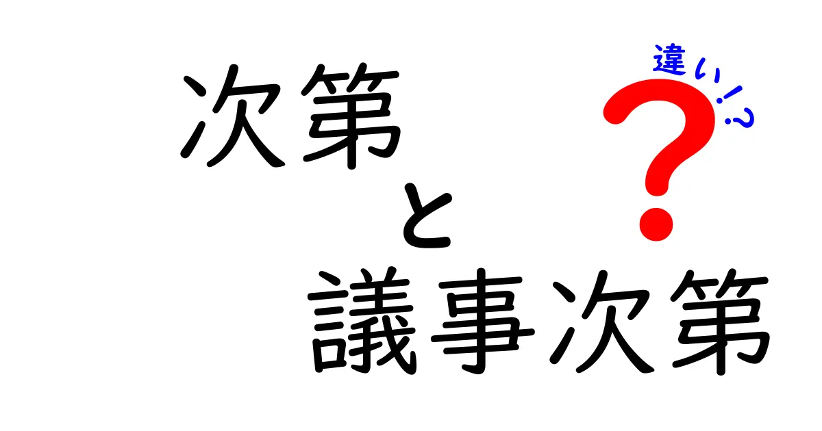 次第・議事次第・違いを完全ガイド：会議の進行をスマートに理解するための3つのポイント