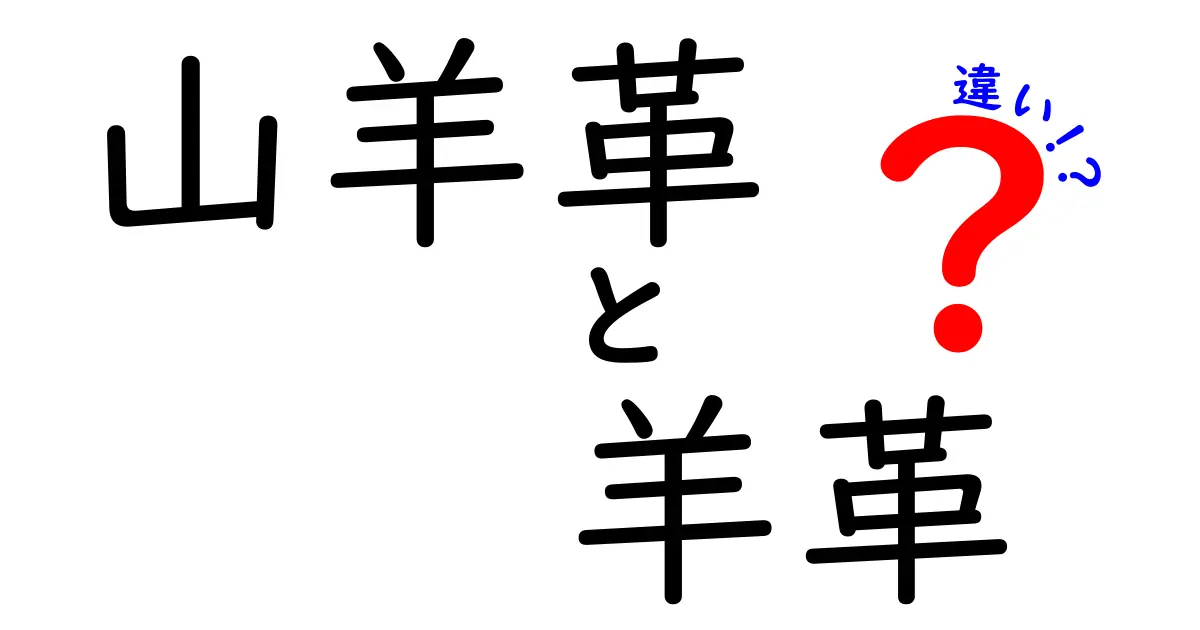山羊革と羊革の違いを徹底解説！あなたの革小物はどっちがいい？