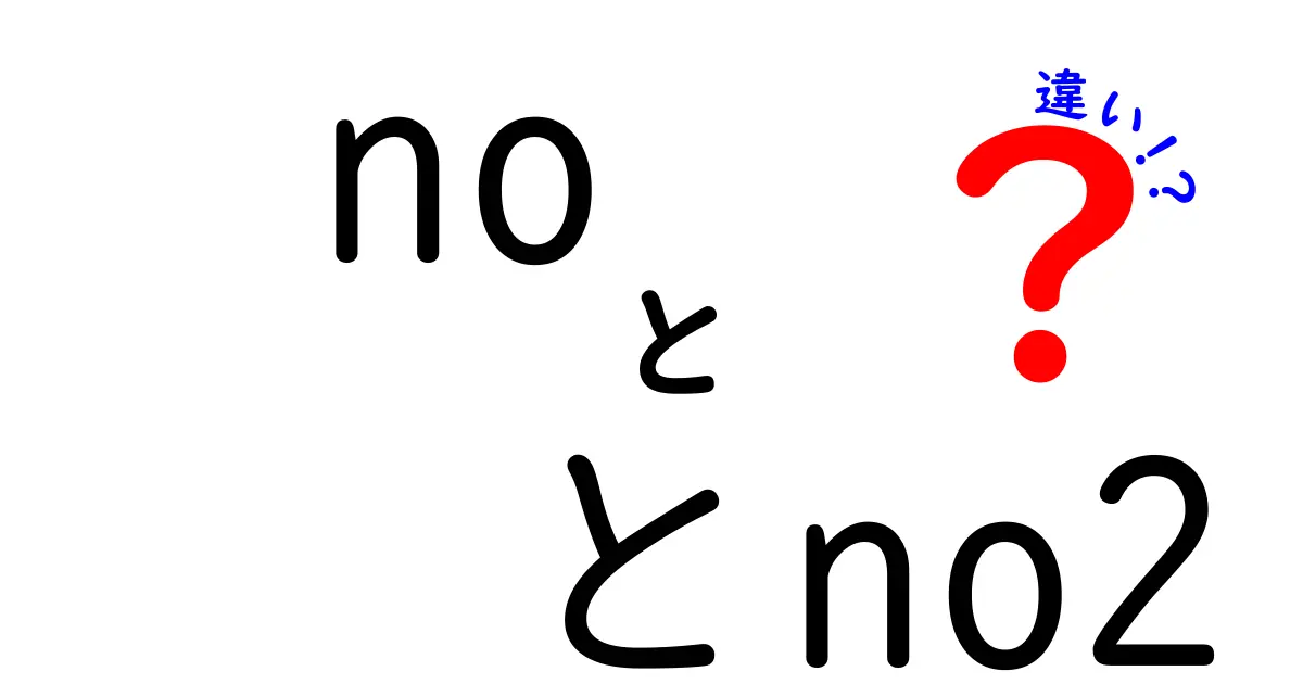NOとNO2の違いを中学生にもわかる言葉で徹底解説！表と日常の例で一発マスター
