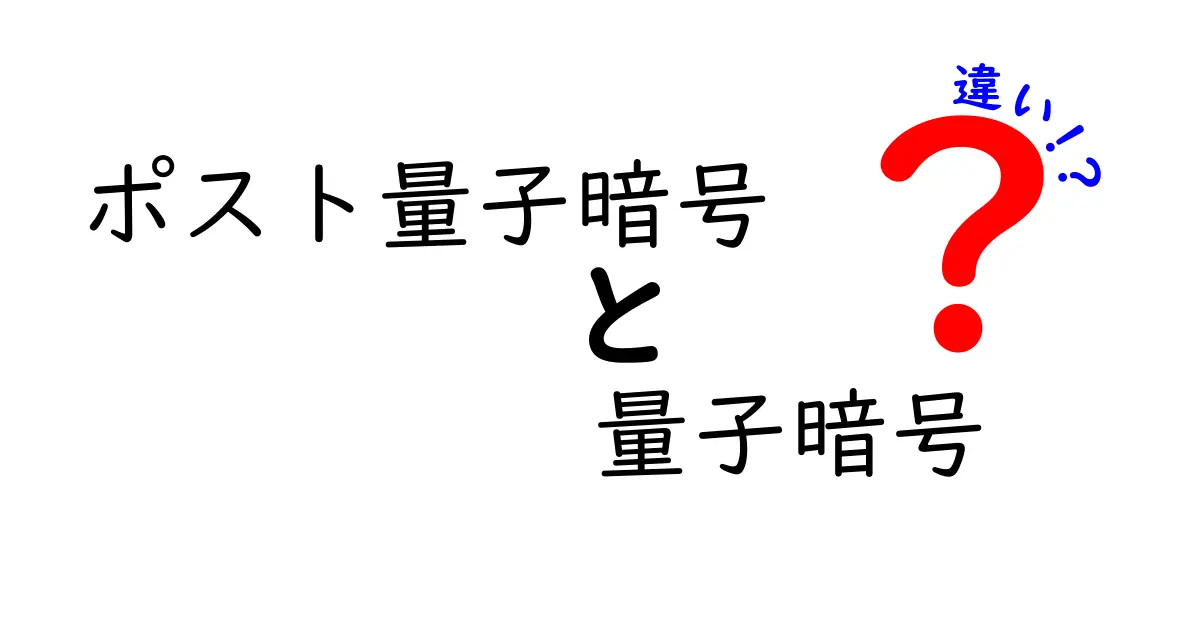 ポスト量子暗号と量子暗号の違いを徹底解説！今すぐ知っておくべきポイント