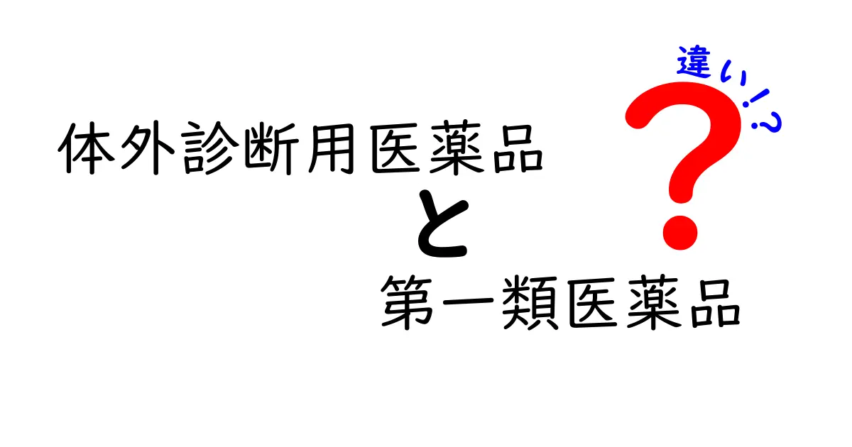 体外診断用医薬品と第一類医薬品の違いを徹底解説｜自分で選ぶときのポイント