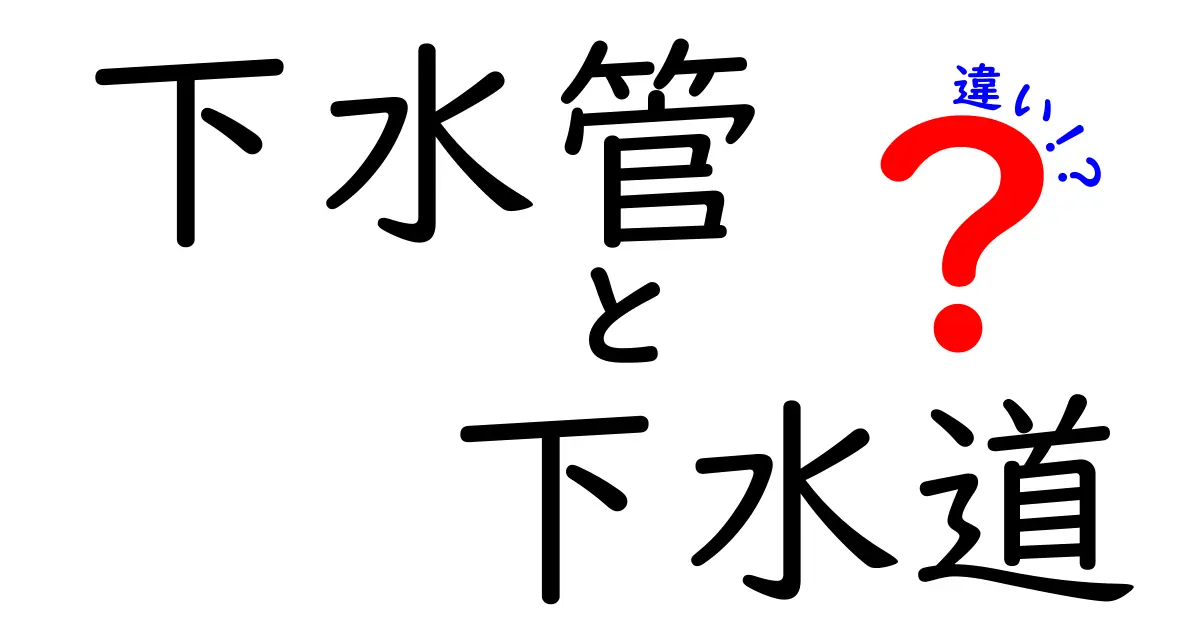 下水管と下水道の違いを徹底解説！家庭の水回りを理解して生活をスムーズに