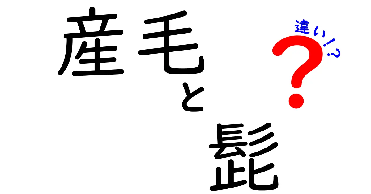 産毛と髭の違いを徹底解説：見分け方と役割を知ろう