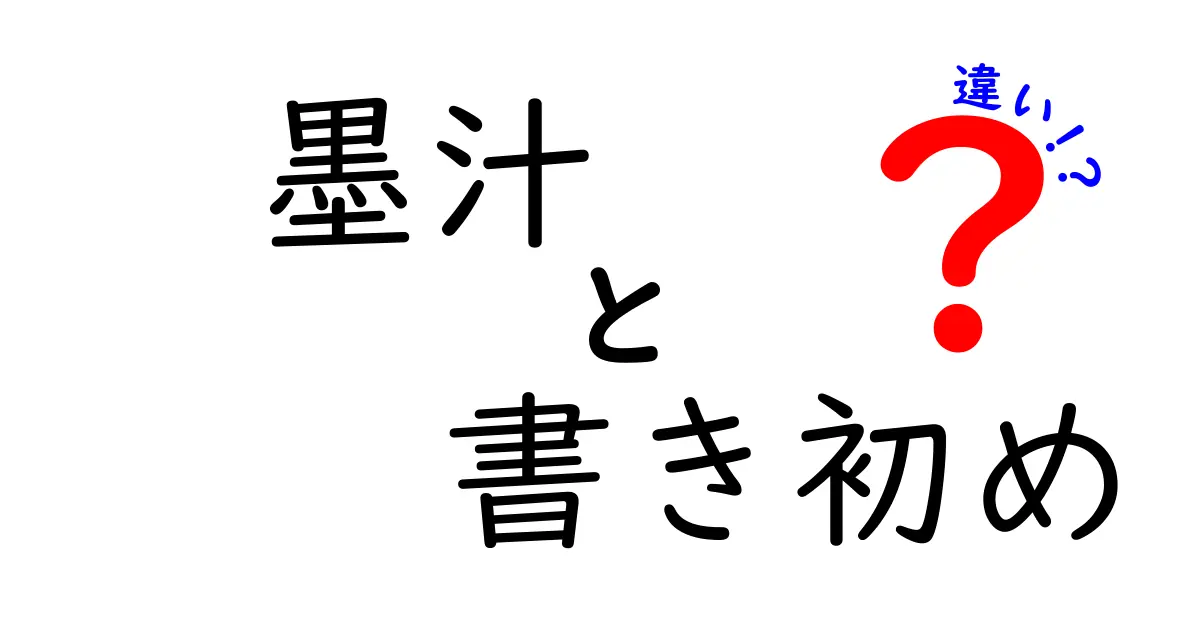 墨汁と書き初めの違いを徹底解説！使い方・歴史・見分け方をわかりやすく紹介
