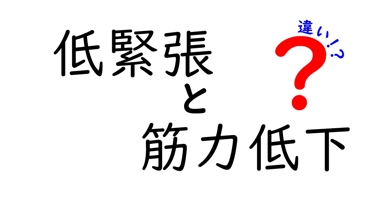 低緊張と筋力低下の違いを徹底解説！原因・見分け方・対処法を中学生にもわかるやさしい日本語で