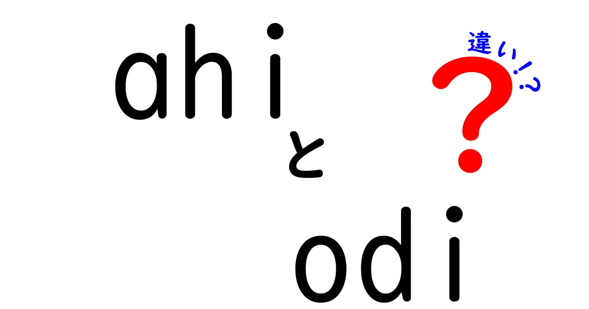 ahiとodiの違いを徹底解説！意味・使い方をわかりやすく比較