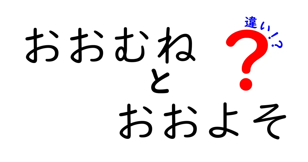 おおむねとおよその違いを徹底解説—使い分けで文章力が変わる理由