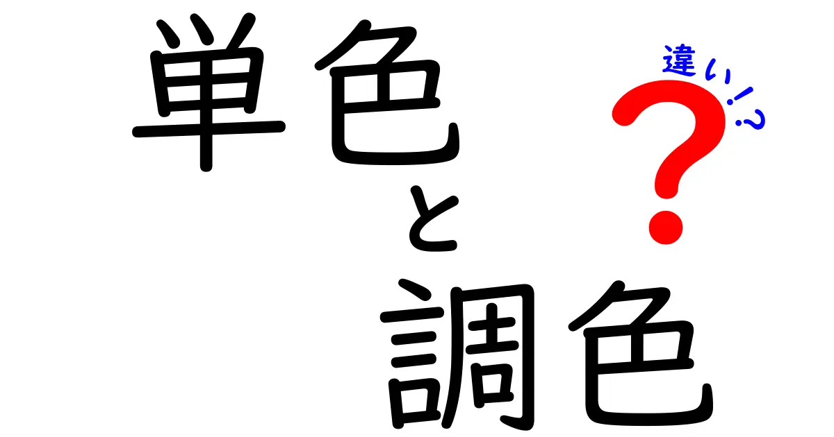 単色と調色の違いを徹底解説！色づくりの基本を中学生にもわかりやすく