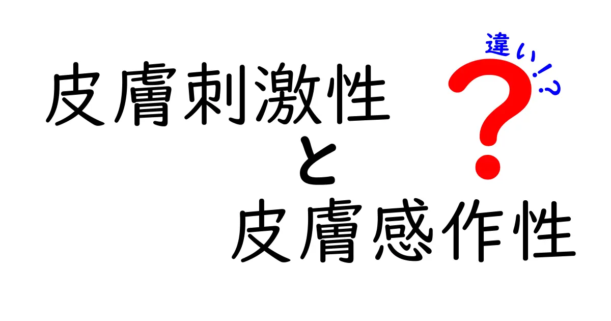 皮膚刺激性と皮膚感作性の違いを正しく理解するための完全ガイド