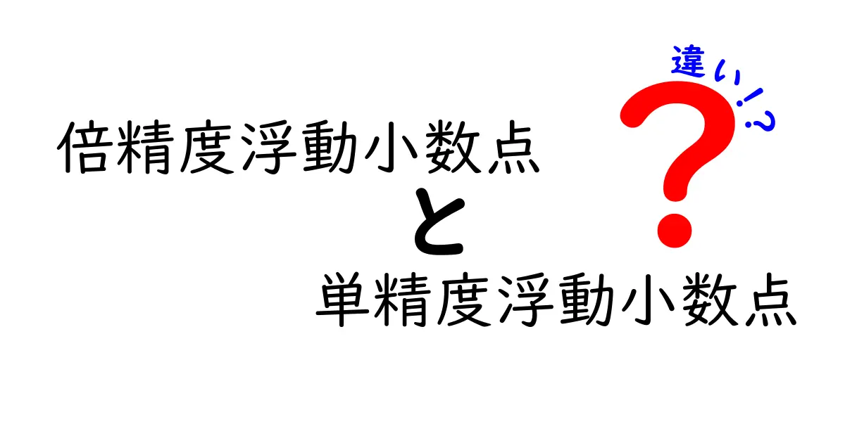 倍精度浮動小数点と単精度浮動小数点の違いを徹底解説｜速度と精度をわかりやすく理解する方法