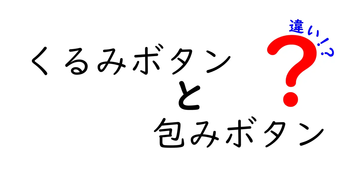 くるみボタンと包みボタンの違いを徹底解説！初心者でもわかる選び方ガイド