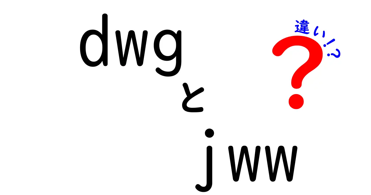 DWGとJWWの違いを徹底解説｜図面データの規格差と現場での使い分け