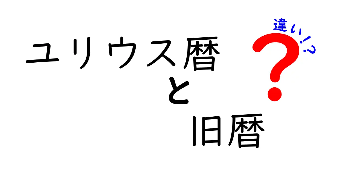 ユリウス暦と旧暦の違いを徹底解説！歴史と生活に迫るわかりやすい入門