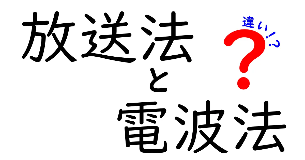 放送法と電波法の違いが一目でわかる！中学生にも伝わる徹底解説ガイド