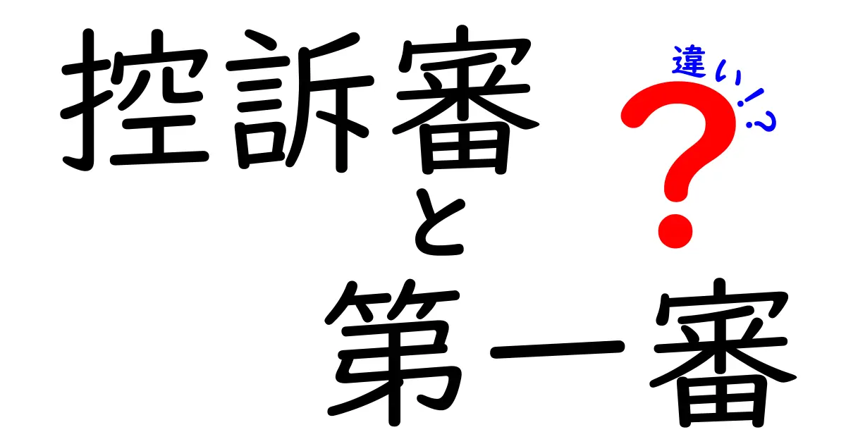 控訴審と第一審の違いを徹底解説｜知っておくべき裁判のポイント