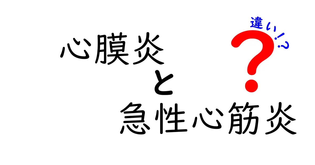 心膜炎と急性心筋炎の違いを徹底解説｜症状・原因・治療のポイント