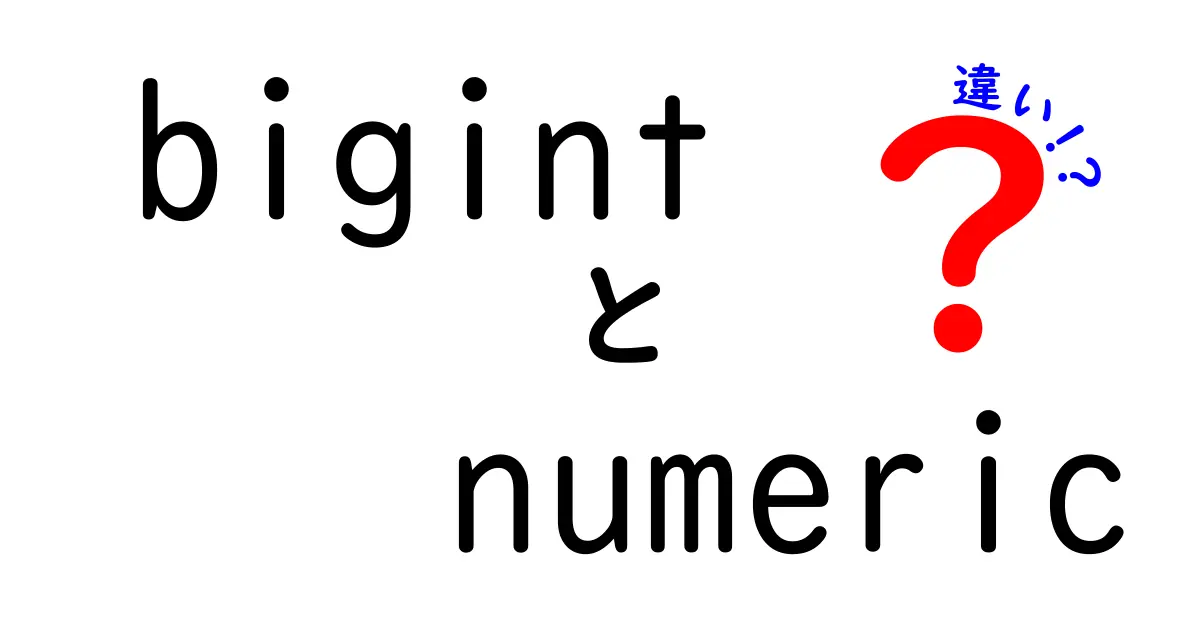 bigintとnumericの違いを完全解説 どちらを使うべき？初心者にもわかる超やさしい比較ガイド