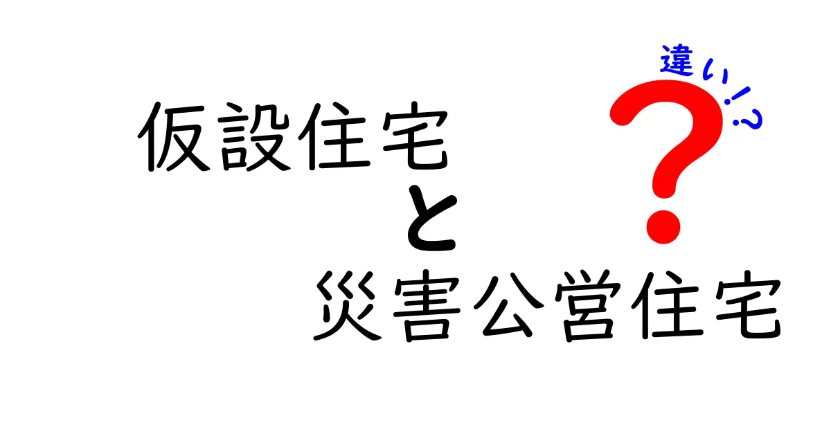 仮設住宅と災害公営住宅の違いを徹底解説｜被災後の住まい選びを分かりやすく